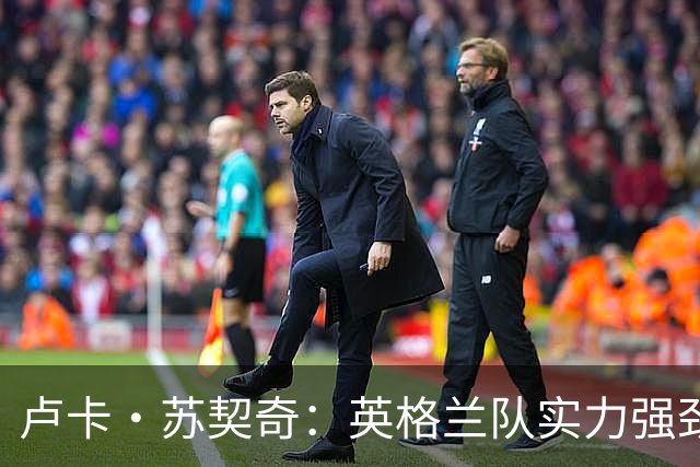 卢卡·苏契奇：英格兰队实力强劲，如果贝林厄姆没首发我会惊讶