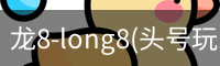 龙8